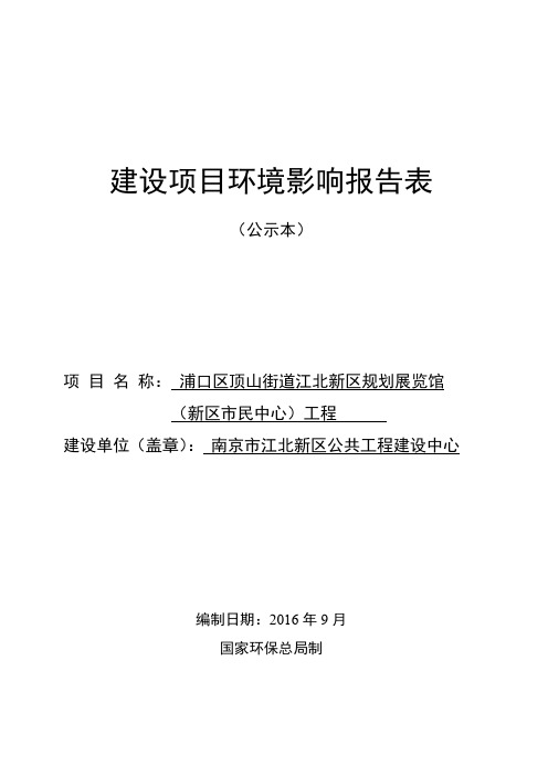 环境影响评价报告公示：浦口区顶山街道江北新区规划展览馆环评报告