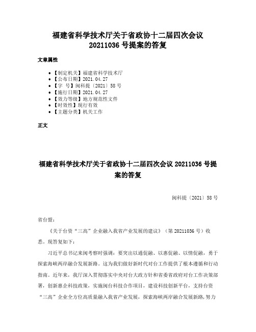 福建省科学技术厅关于省政协十二届四次会议20211036号提案的答复