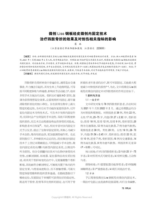 微创Liss钢板经皮微创内固定技术治疗四肢骨折的效果及对创伤相关指标的影响