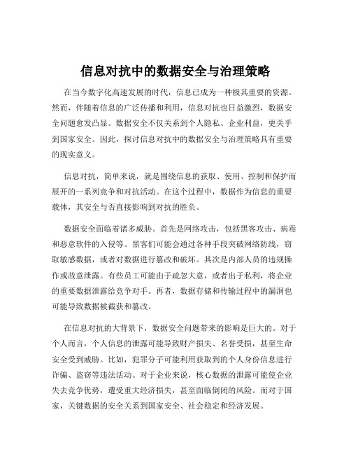 信息对抗中的数据安全与治理策略