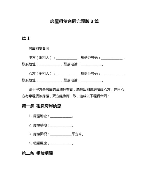 房屋租赁合同完整版3篇