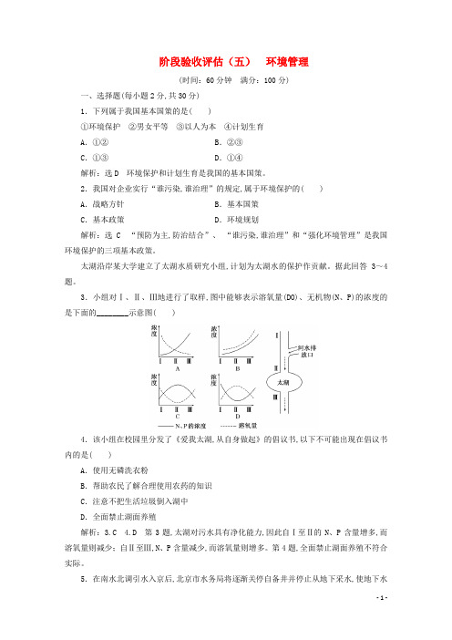 2018_2019学年高中地理第五章环境管理阶段验收评估五环境管理含解析湘教版选修