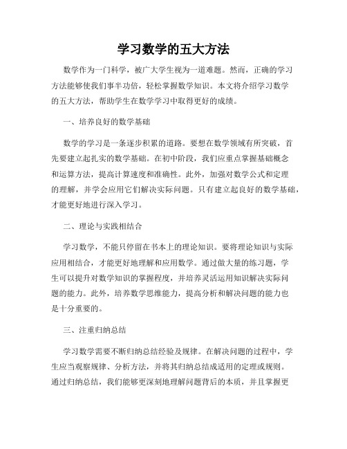 学习数学的五大方法