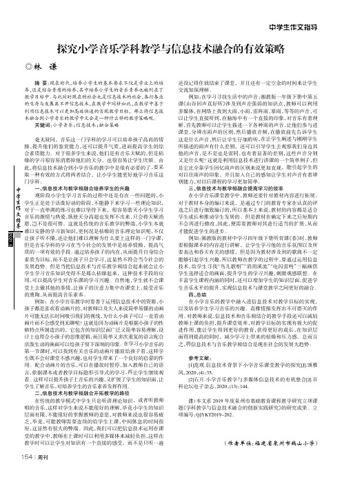 探究小学音乐学科教学与信息技术融合的有效策略