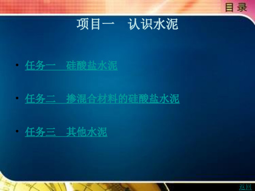 《建筑材料》电子教案(2) 模块二 水泥质量检测与分析 项目一