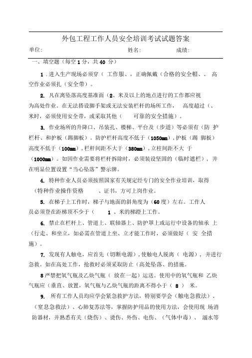 外包工程工作人员安全培训考试试题答案