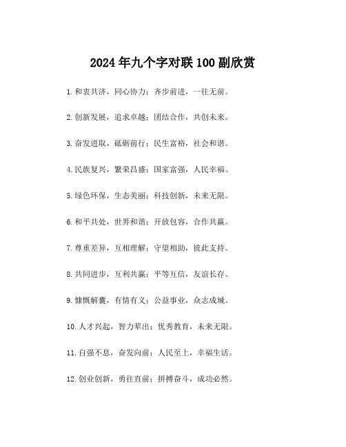 2024年九个字对联100副欣赏