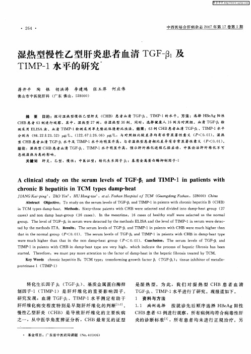 湿热型慢性乙型肝炎患者血清TGF-β1及TIMP-1水平的研究
