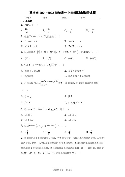 重庆市2021-2022学年高一上学期期末数学试题及答案