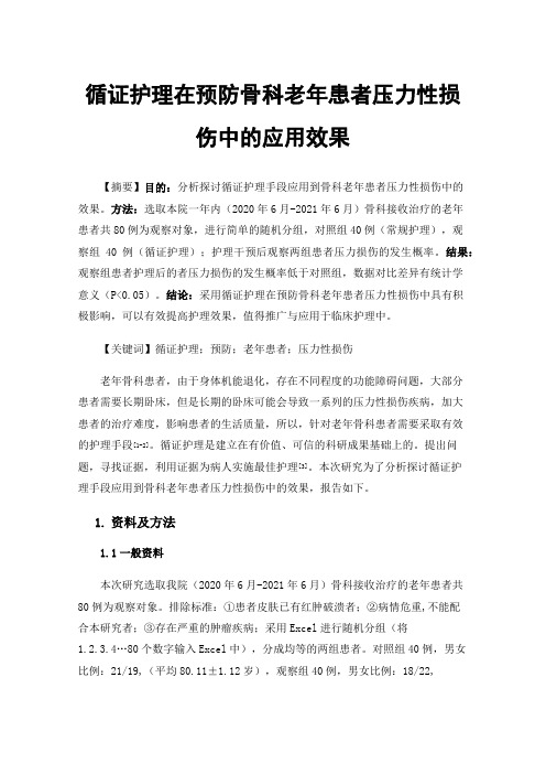 循证护理在预防骨科老年患者压力性损伤中的应用效果