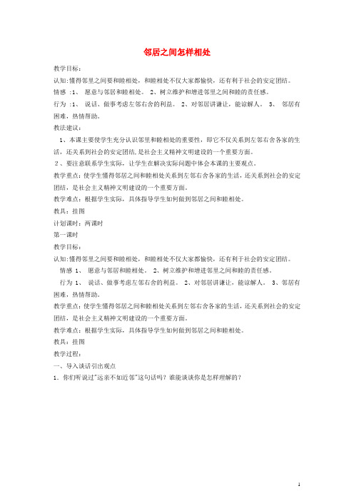 三年级品德与社会下册 邻居之间怎样相处教案 未来版(1)