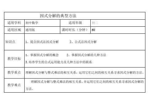 因式分解的典型方法的教案