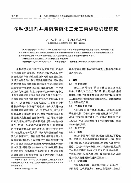 多种促进剂并用硫黄硫化三元乙丙橡胶机理研究