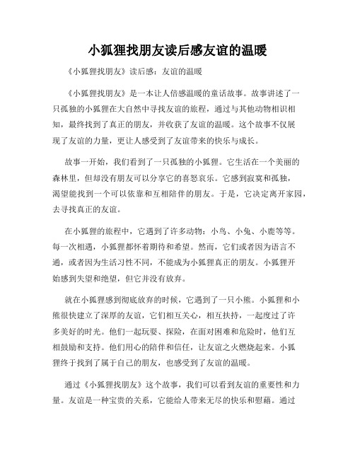 小狐狸找朋友读后感友谊的温暖