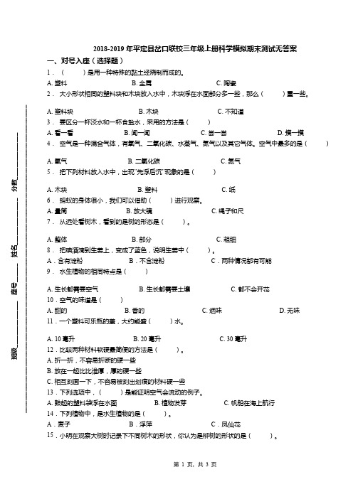 2018-2019年平定县岔口联校三年级上册科学模拟期末测试无答案