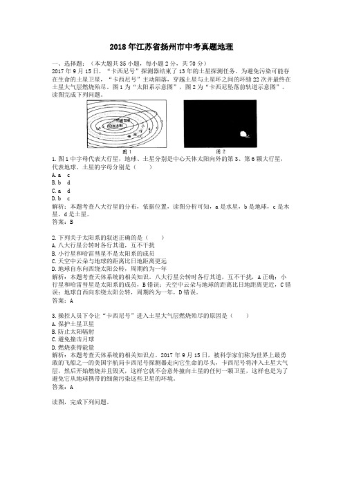 2018年江苏省扬州市中考真题地理