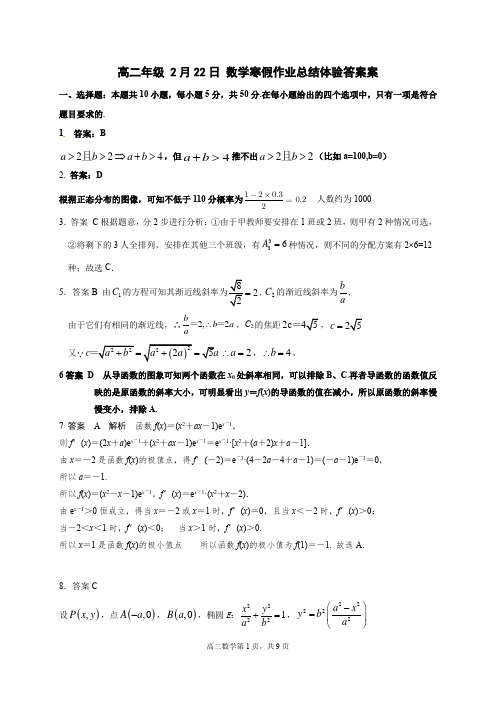 高二年级2月22日寒假作业数学学科总结体验答案