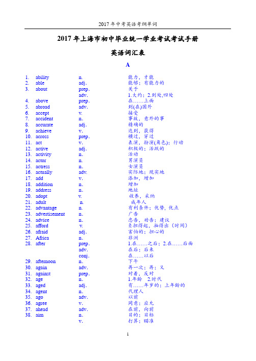 2017年上海中考英语考纲单词表