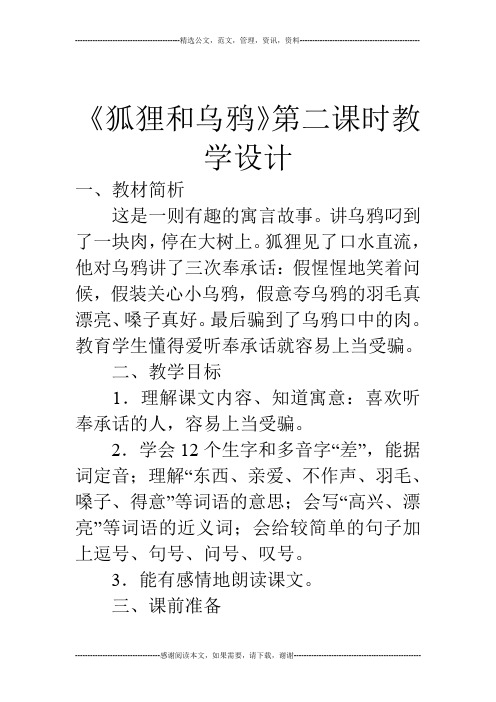 《狐狸和乌鸦》第二课时教学设计