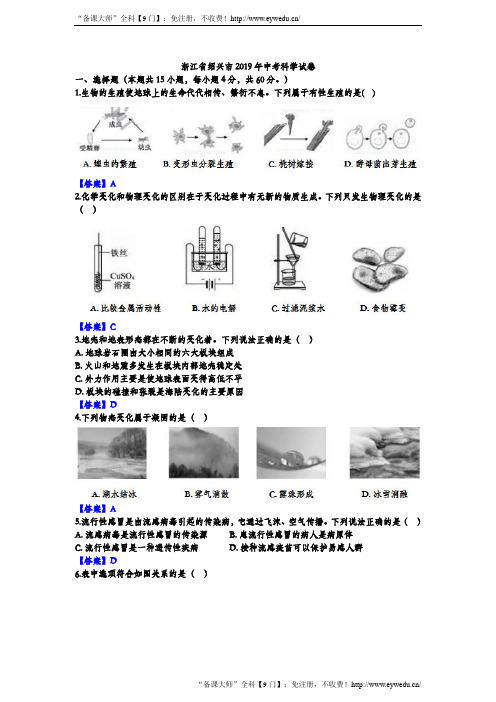 (完整)2019年浙江省绍兴市科学试题(word版,含答案),推荐文档