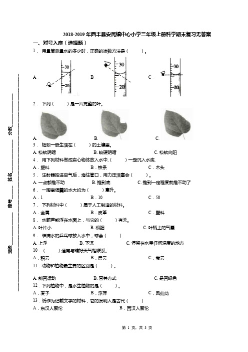 2018-2019年西丰县安民镇中心小学三年级上册科学期末复习无答案