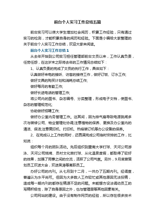 前台个人实习工作总结五篇