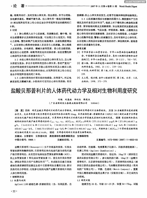 盐酸贝那普利片的人体药代动力学及相对生物利用度研究