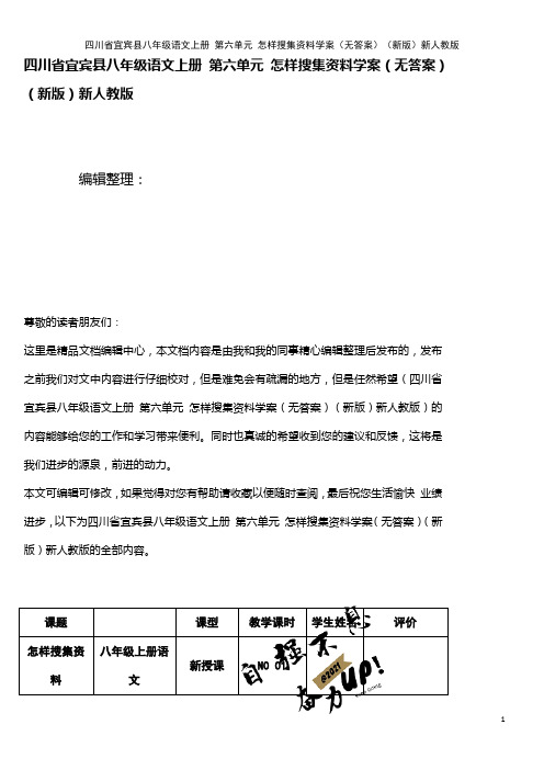 八年级语文上册 第六单元 怎样搜集资料学案(无答案)新人教版(2021年整理)