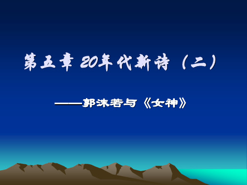 第五章 20年代新诗(二) ——郭沫若与《女神》