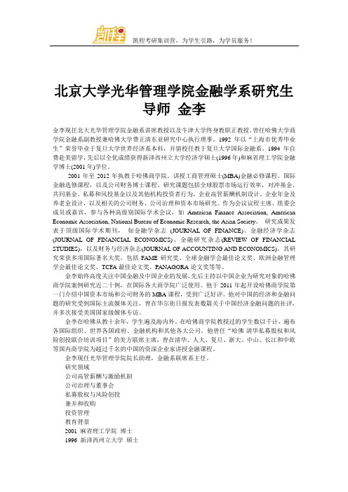 北京大学光华管理学院金融学系研究生导师 金李