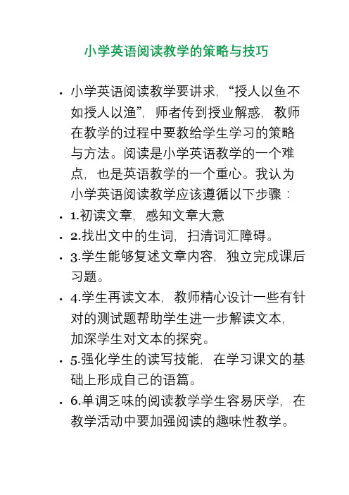 小学英语阅读教学的策略与技巧