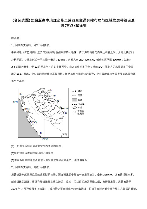 部编版高中地理必修二第四章交通运输布局与区域发展带答案总结(重点)超详细