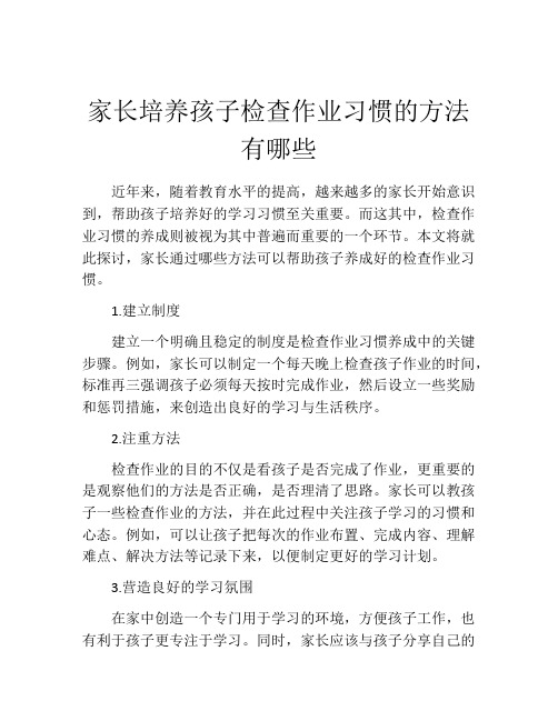 家长培养孩子检查作业习惯的方法有哪些