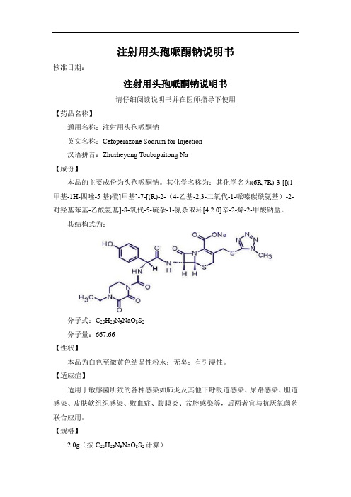 注射用头孢哌酮钠说明书