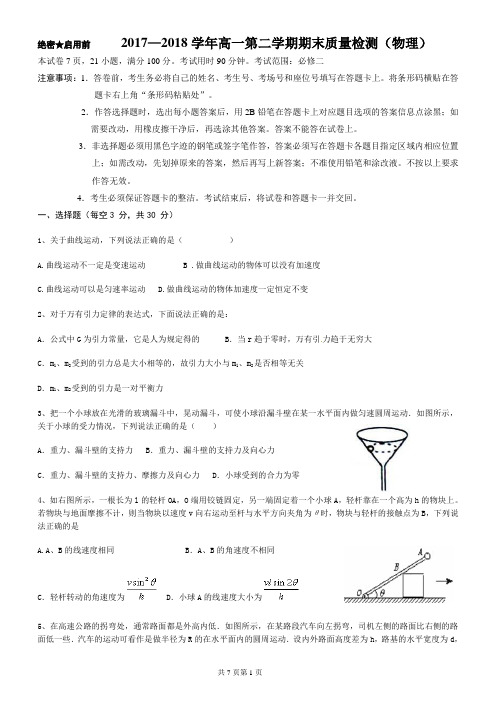 2017—2018学年高一第二学期期末质量检测(物理)