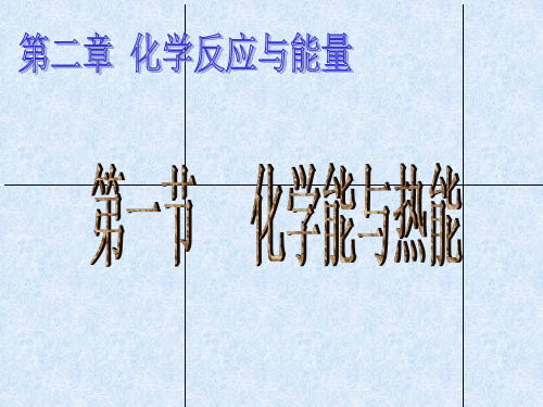 人教版高中化学必修二课件化学能与热能(1)