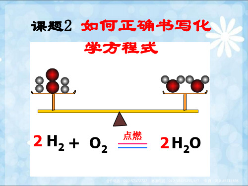 人教X课标版初中化学上册第五单元课题2如何正确书写化学方程式(共15张PPT)