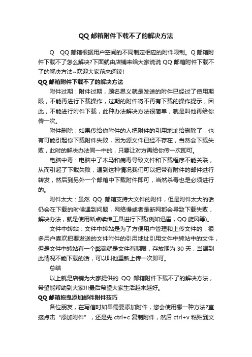 QQ邮箱附件下载不了的解决方法