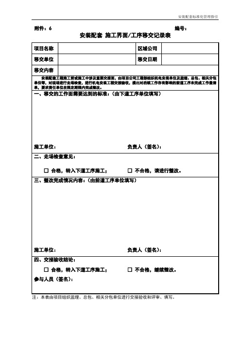 安装配套施工界面工序移交记录表