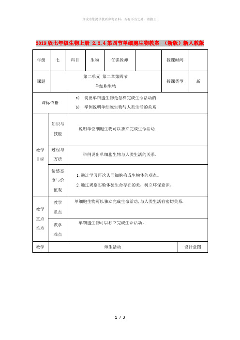 2019版七年级生物上册 2.2.4第四节单细胞生物教案 (新版)新人教版