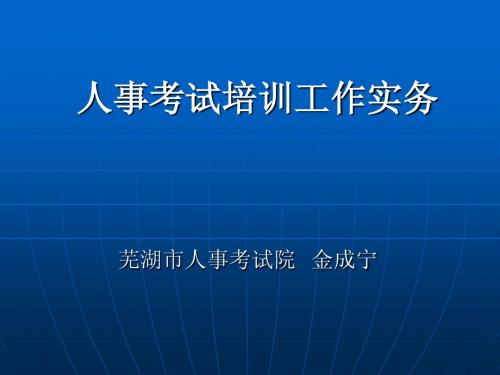 人事考试培训工作实务