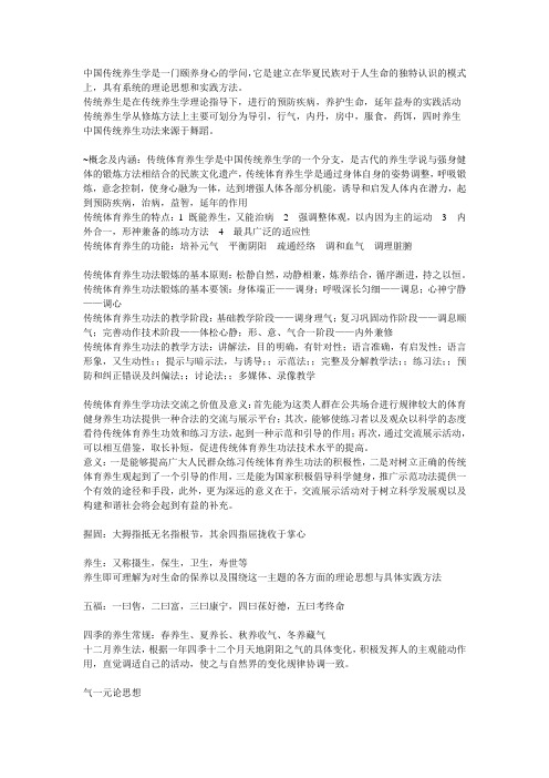 传统体育养生学 复习资料.doc