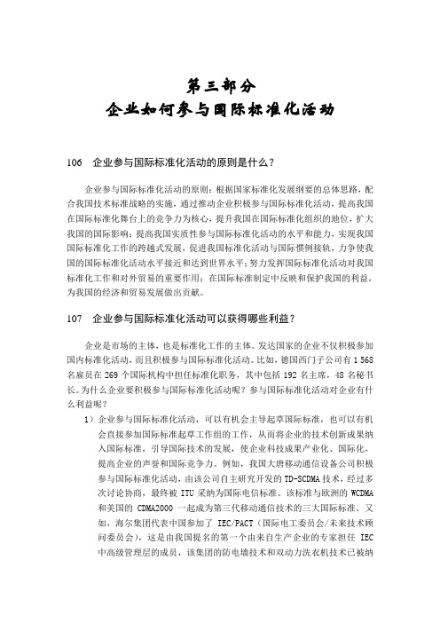 企业参与国际标准化活动工作指南 第三部分 企业如何参与国际标准化活动