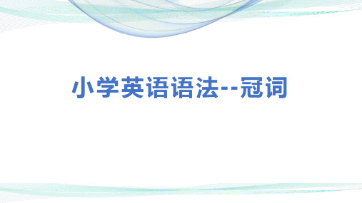 小学英语语法--冠词语法精细讲解及对应练习题