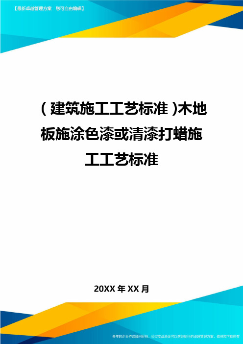 (建筑施工工艺标准)木地板施涂色漆或清漆打蜡施工工艺标准精编