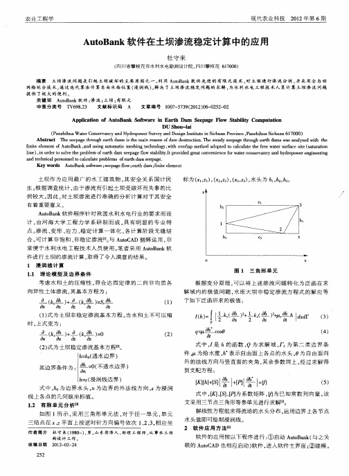 AutoBank软件在土坝渗流稳定计算中的应用