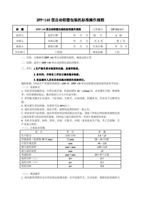 DPP-140型自动铝塑包装机标准操作规程