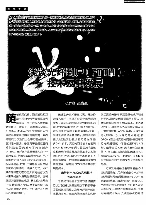 浅谈光纤到户(FTTH)技术及其发展