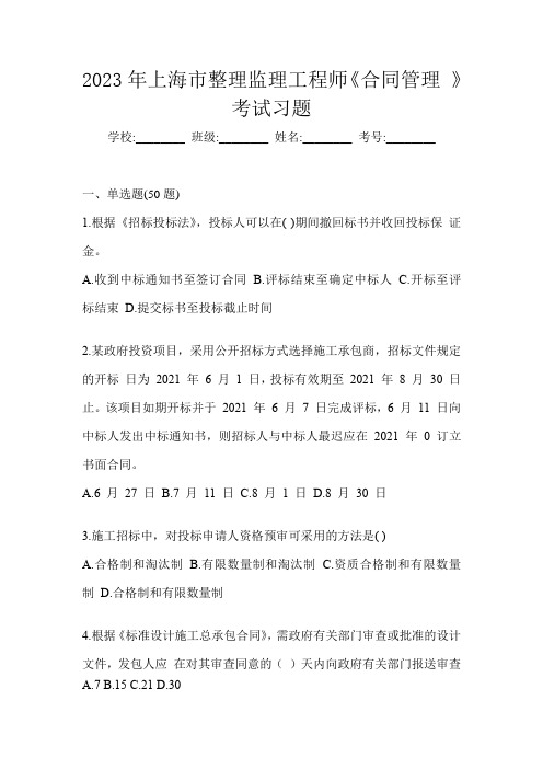 2023年上海市整理监理工程师《合同管理 》考试习题