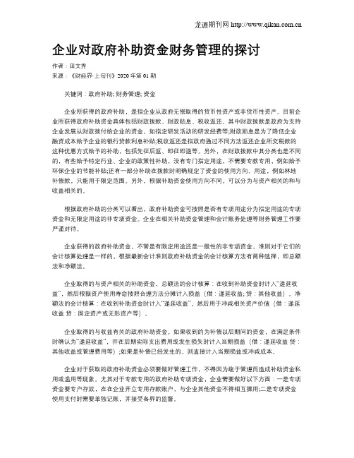 企业对政府补助资金财务管理的探讨